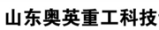 山东奥英重工科技设备有限公司