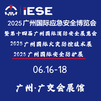 2025广州国际应急安全博览会暨第十四届广州国际消防安全展