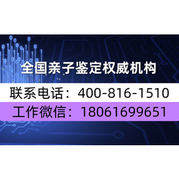 云南保山正规特靠谱孕期亲子鉴定机构地址（电话18061699651）