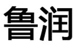 泰安市鲁润建材有限公司