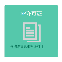 办理SP许可证 二类医疗器械经营备案