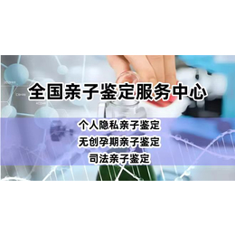 濮阳市濮阳县正规能做上户口亲子鉴定机构地址总览大全（电话4009982798）