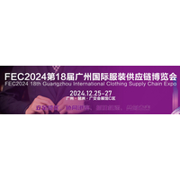 2024第18届广州国际服装供应链博览会/纺织面料展会