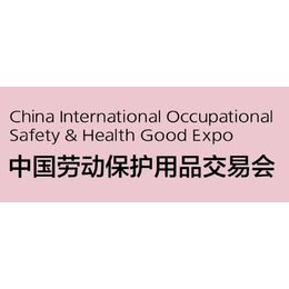 2021中国劳保用品展览会