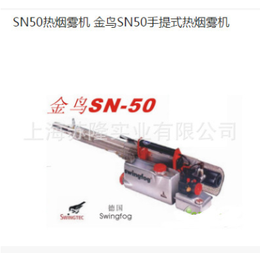  SN50热力烟雾机 金鸟SN50手提式热烟雾机