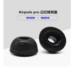 AirPods Pro泡棉耳塞厂家供应-艾尔负责