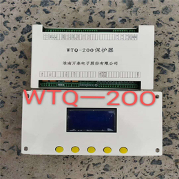 WTQ-200保护器