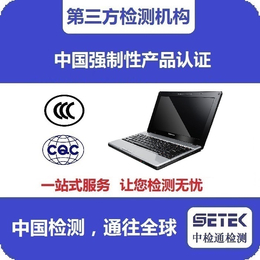 中检通检测(图)- 笔记本电脑CCC认证-CCC认证
