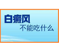 白癜风患者应该注意哪些饮食习惯呢