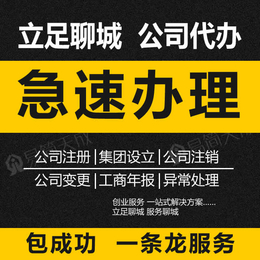 聊城公司营业执照异常处理工商非正常解除流程及费用找易简天成