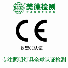 CE认证检测公司 欧盟CE认证* 灯具CE认证费用