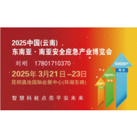 2025云南安全应急展|云南消防展|应急救援展