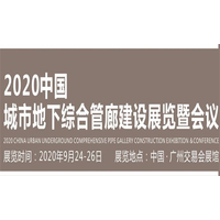 2020广州城市地下综合管廊建设展览会