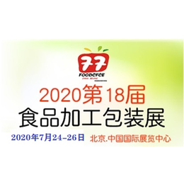 2020第十八届中国国际食品加工与包装展览会