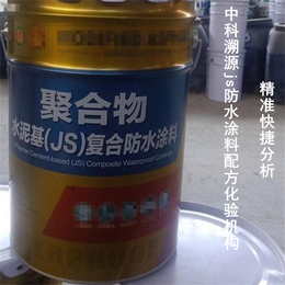 中科溯源js防水涂料成分鉴定_配方化验机构