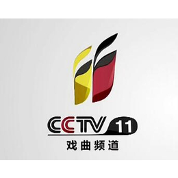 CCTV11戏曲频道2020年广告价格-表央视11套广告代理