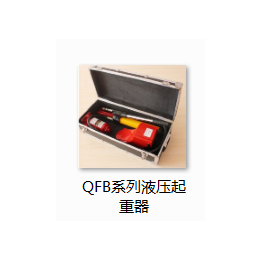 QFB-10液压起重器