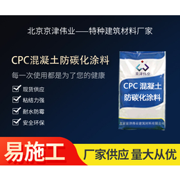 河北CPC混凝土防碳化涂料批发-京津伟业