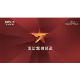 2020年CCTV-7*军事频道广告报价-央视7套广告代理