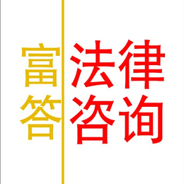 <em>劳动</em>*律师咨询在线