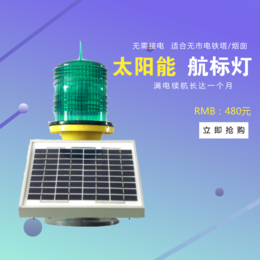 上海松能电子智能型太阳能航空障碍灯