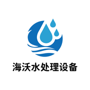 重庆海沃水处理设备有限公司