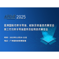 2025 亚洲国际功率半导体、材料及装备技术展览会