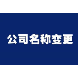 芜湖企业变更公司名称准备的材料