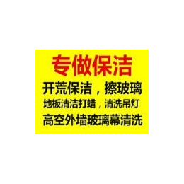 南京鼓楼区周边开荒保洁日常打扫擦玻璃地毯清洗公司 预约咨询