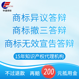 义乌商标撤三答辩 商标异议答辩 商标无效宣告答辩 选申通商标