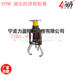EPHR2I3液压防滑拔轮器 液压拔轮器厂家 力盈牌特价