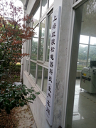 上海红骏松电器科技有限公司