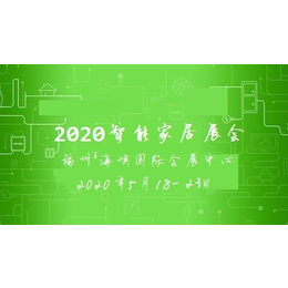 2020年中国福州国际智能家居展览会