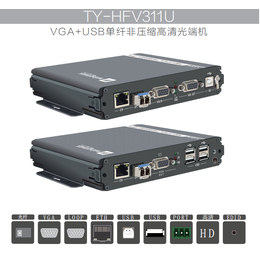 TY-HFV311U 天翼讯通KVM非压缩高清VGA光端机