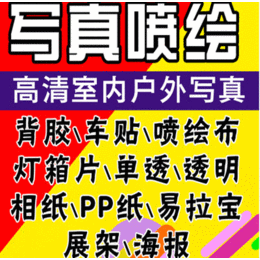 加急喷绘灯箱标牌锦旗条幅等海淀印刷喷绘