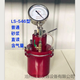 LS-546型砂浆含气量测定仪直读式含气量