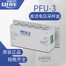 PFU-3艾默生直流采样盒缩略图