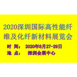 2020深圳国际*纤维及化纤新材料展览会