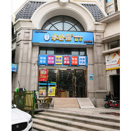广东水公馆社区连锁超市加盟