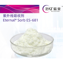 681紫外线吸收剂-广东蓝亚化工-ES-681紫外线吸收剂批发商