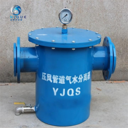 YJQS-C矿用压风管道气水分离器 汽水分离过滤器