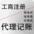 重庆工商注册 代理记账150元起 社保办理缩略图2
