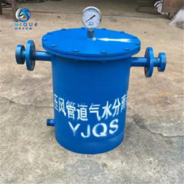 YJQS压风管道汽水分离器 尤尼科矿用气水分离过滤器厂家