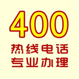 400电话申请合作商-互搜科技-滨州400电话申请