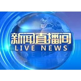 CCTV-13新闻*间栏目广告报价表-央视13套广告代理
