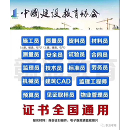 中国建设教育协会建设八大员资料员报名培训