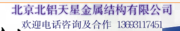 北京北铝天星金属结构有限公司