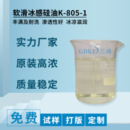 供应厂家*软滑冰感硅油K-805-1织物软滑冰感整理剂缩略图