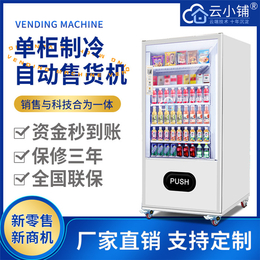 制冷饮料自动售货机加盟-【云小铺】售货机专卖
