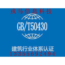 蚌埠专门办理AAA 三体系 蚌埠建筑GB50430代理公司